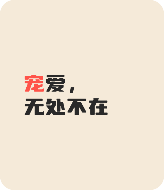 金年金字招牌(jinnian)诚信至上-OfficialPl宠物，无处不在